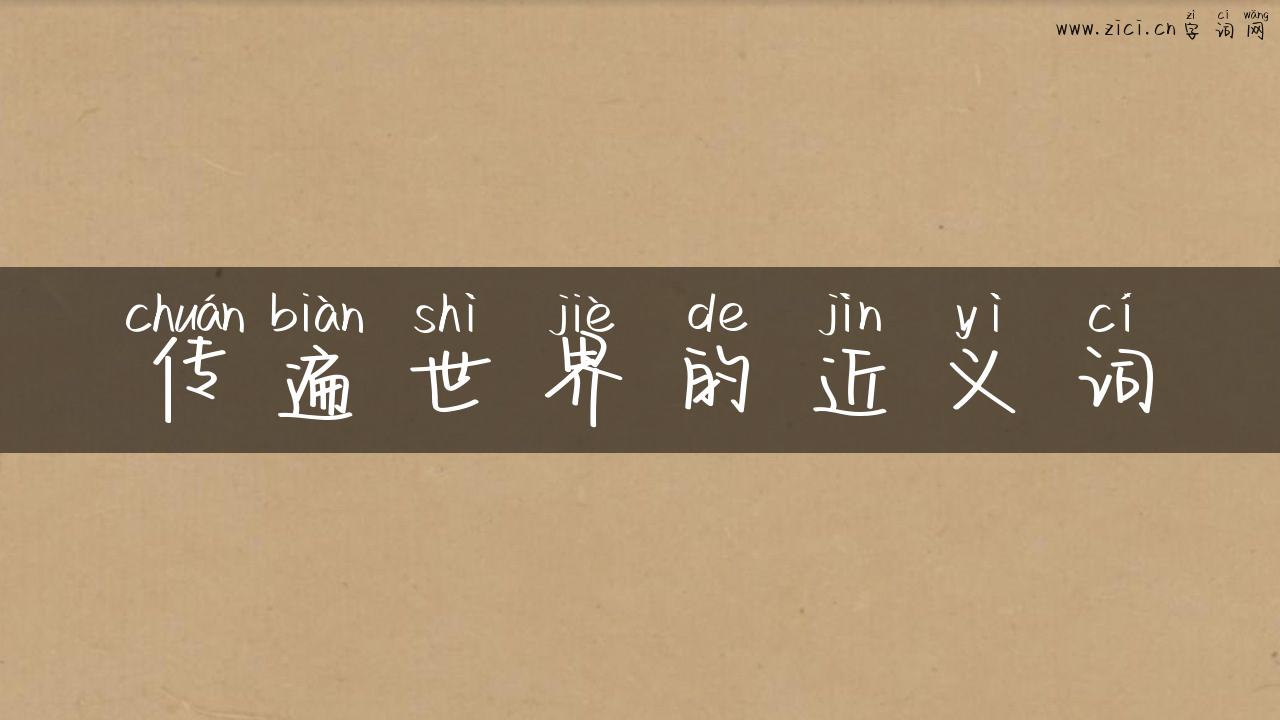 传遍世界的近义词