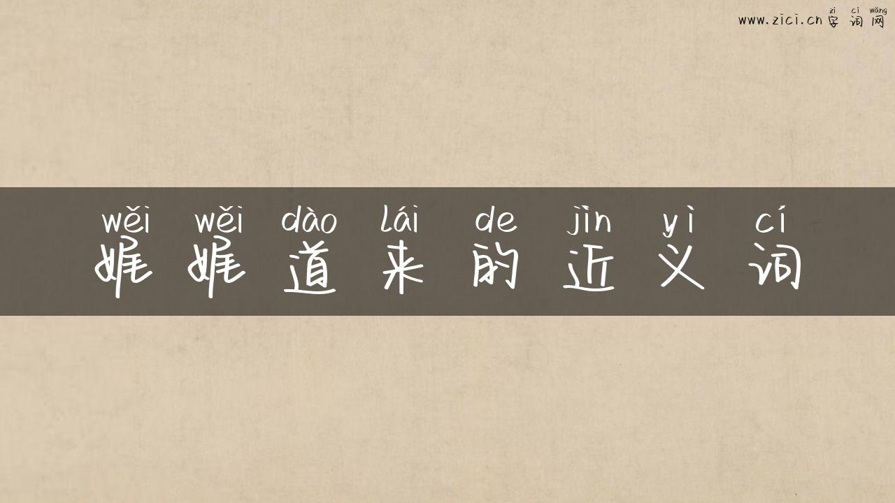 娓娓道来的近义词