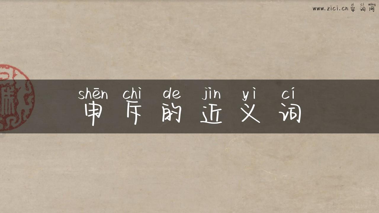 申斥的近义词