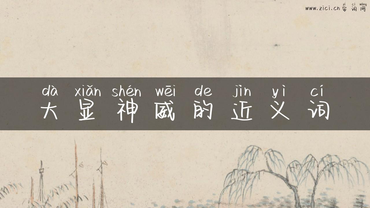 大显神威的近义词