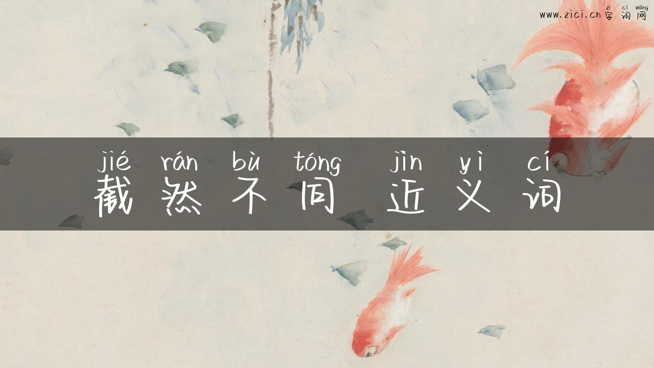 截然不同 近义词