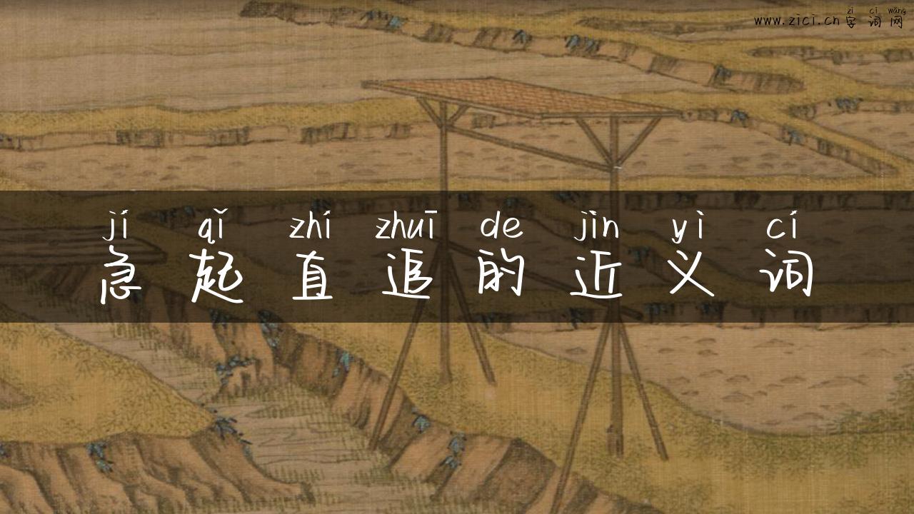 急起直追的近义词