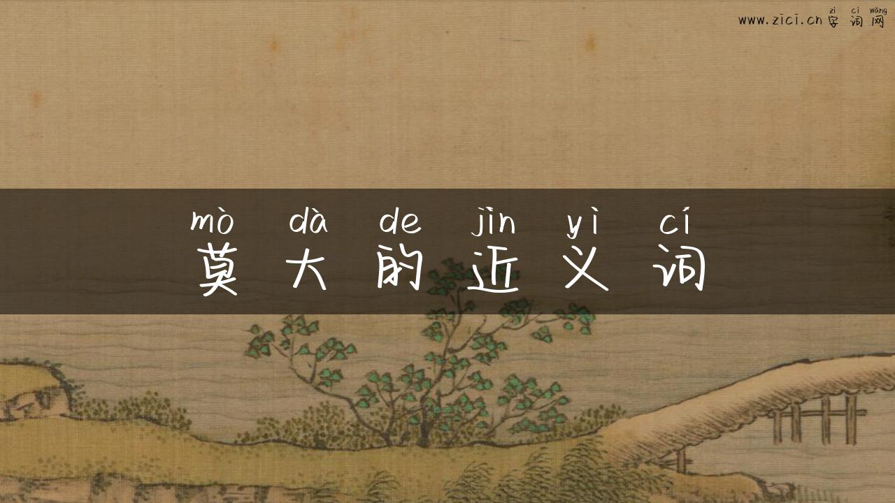 莫大的近义词