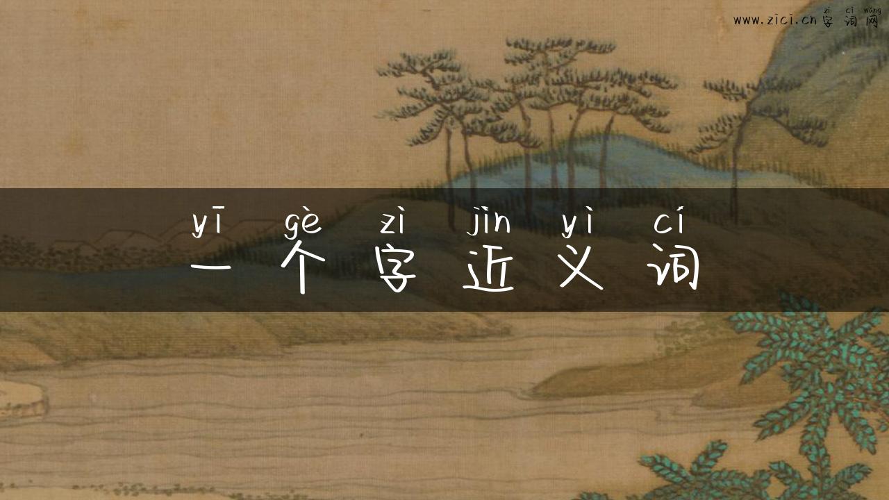 一个字近义词