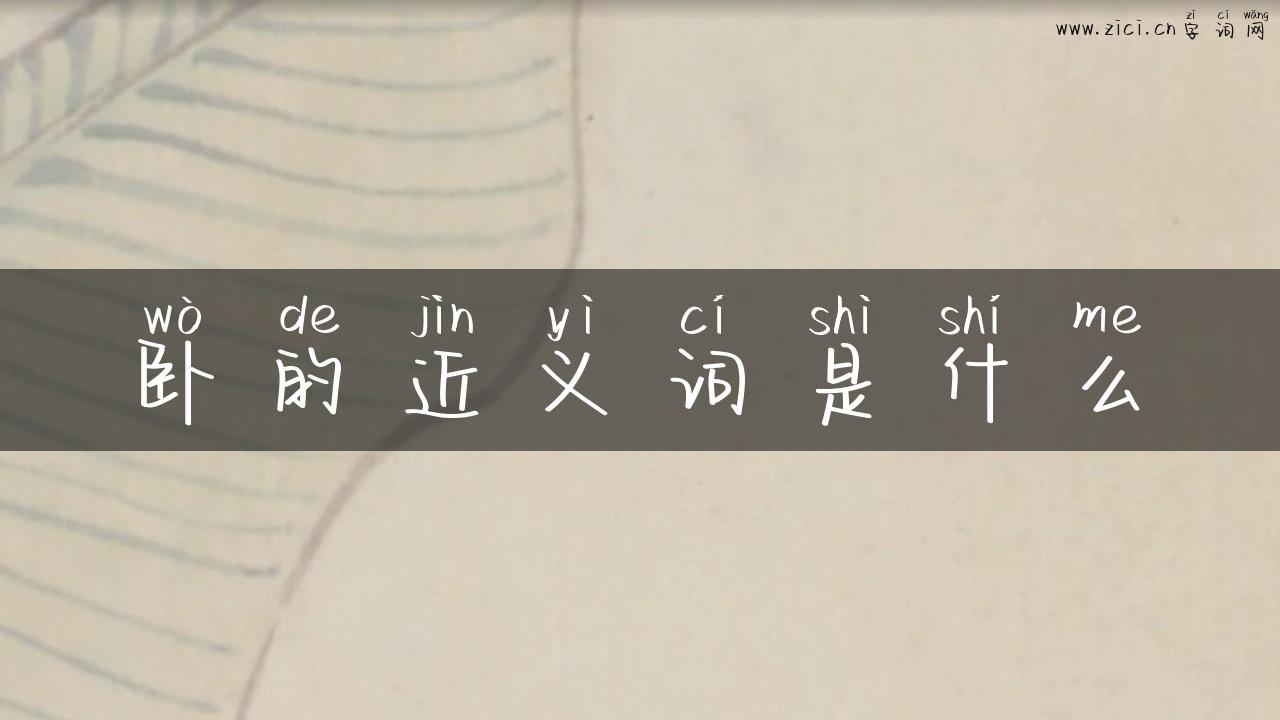 卧的近义词是什么