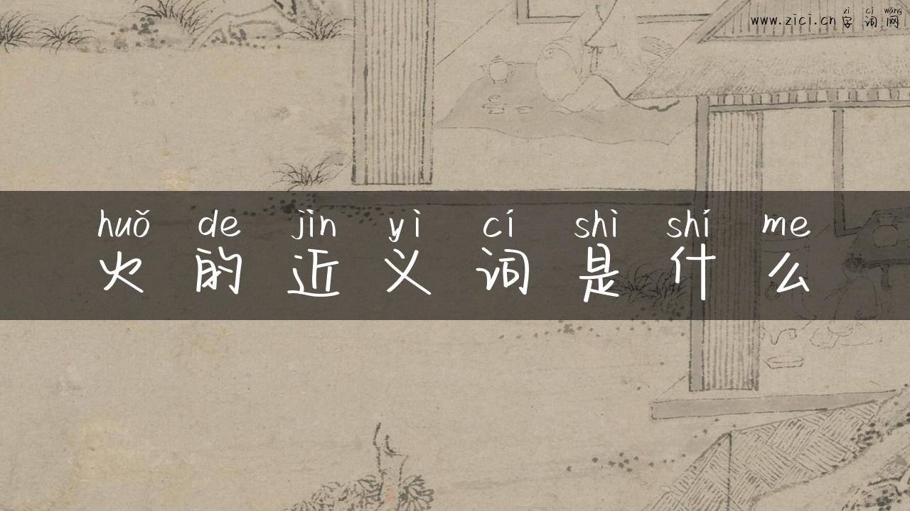 火的近义词是什么