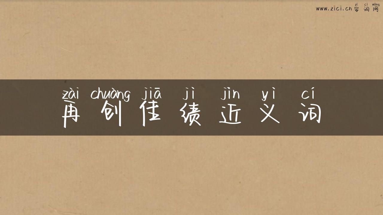 再创佳绩近义词