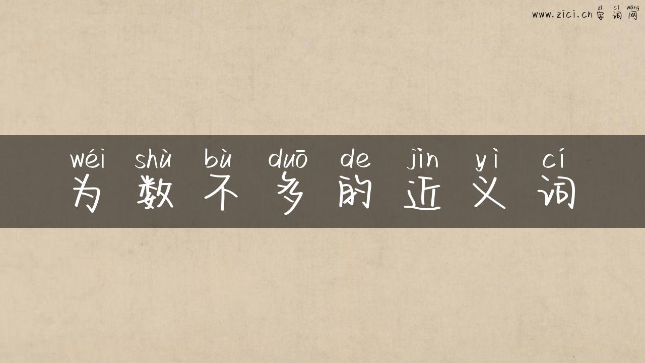 为数不多的近义词