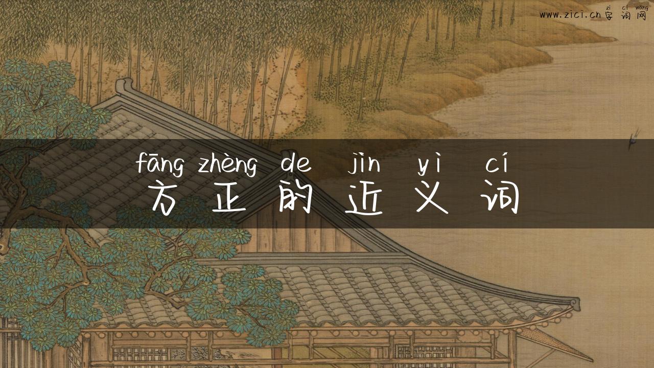 方正的近义词