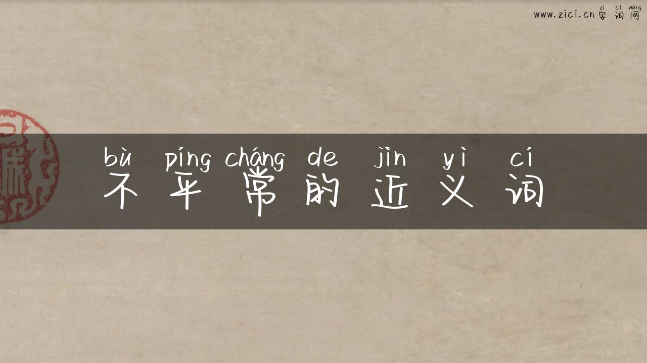 不平常的近义词
