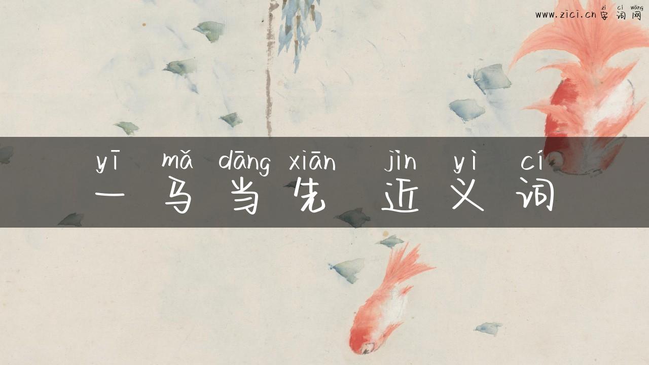 一马当先 近义词