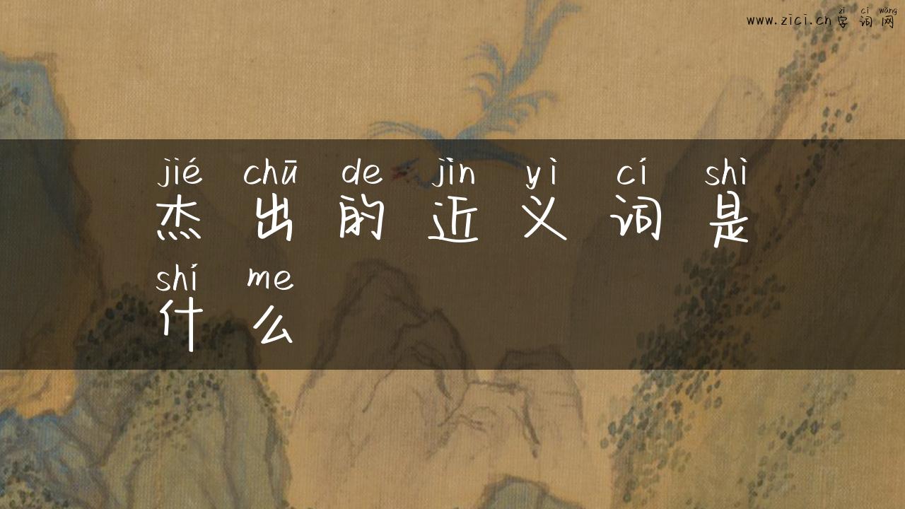 杰出的近义词是什么