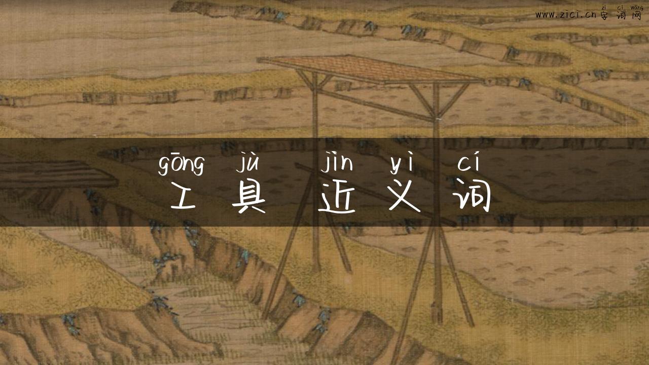 工具 近义词