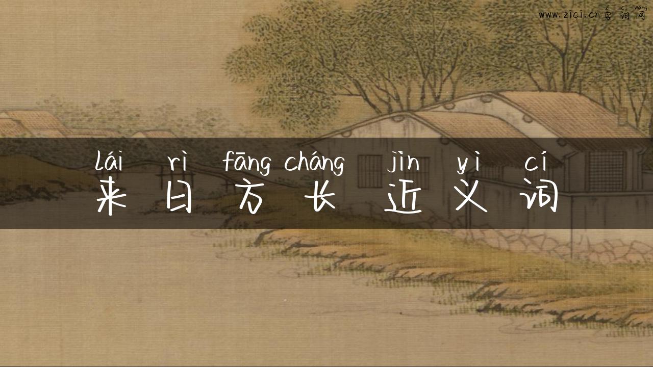 来日方长 近义词