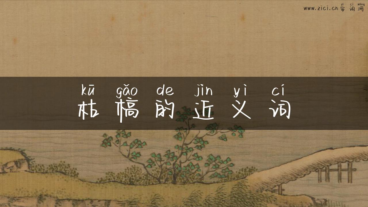 枯槁的近义词