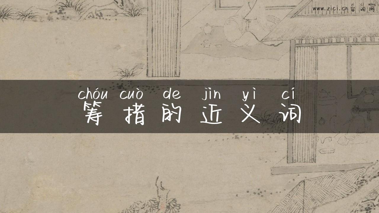 筹措的近义词