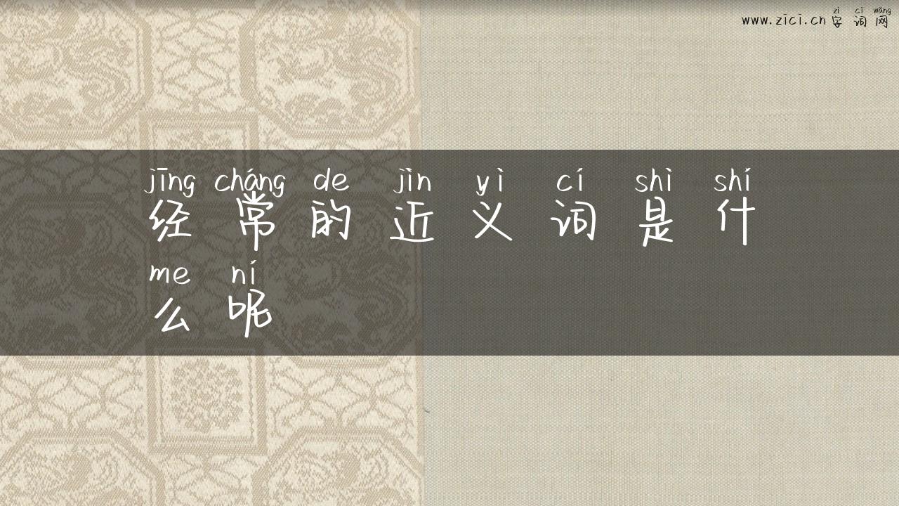 经常的近义词是什么呢
