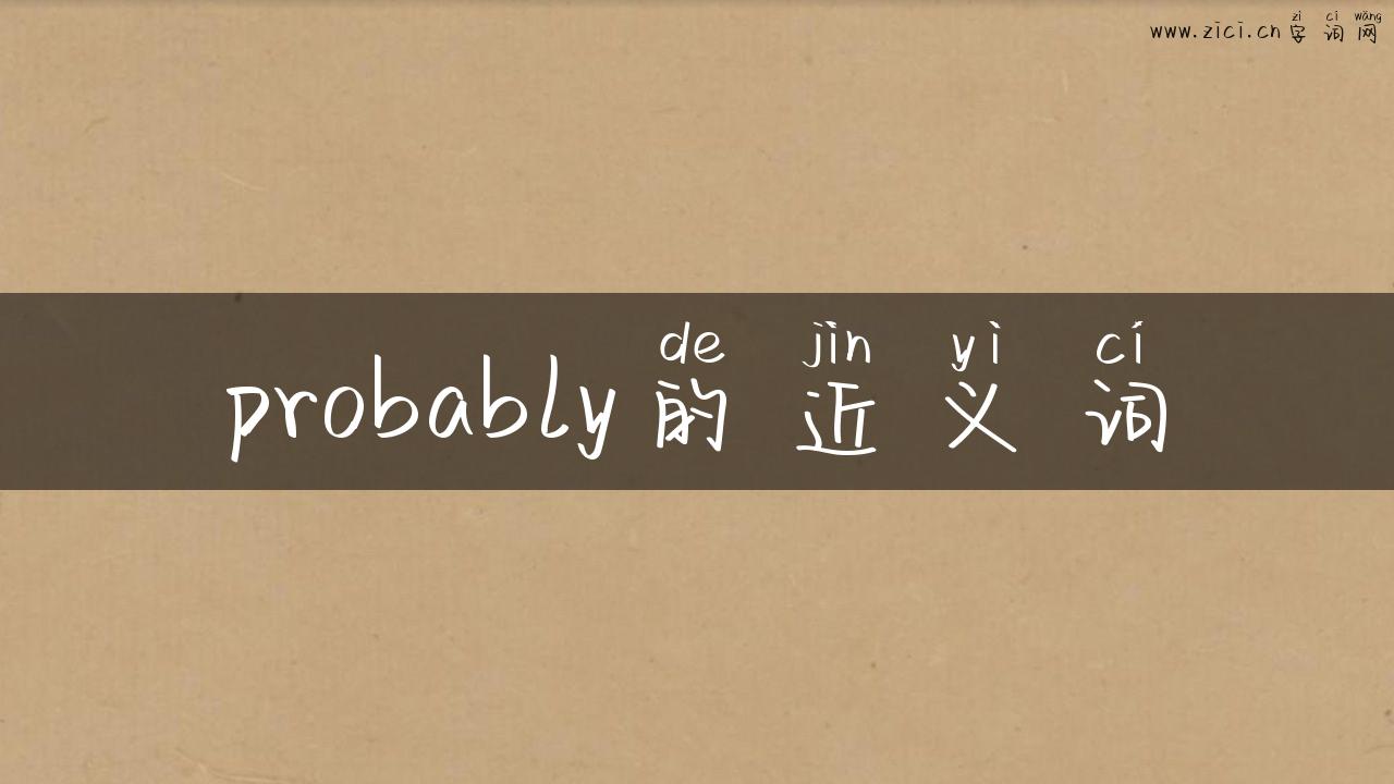 probably的近义词