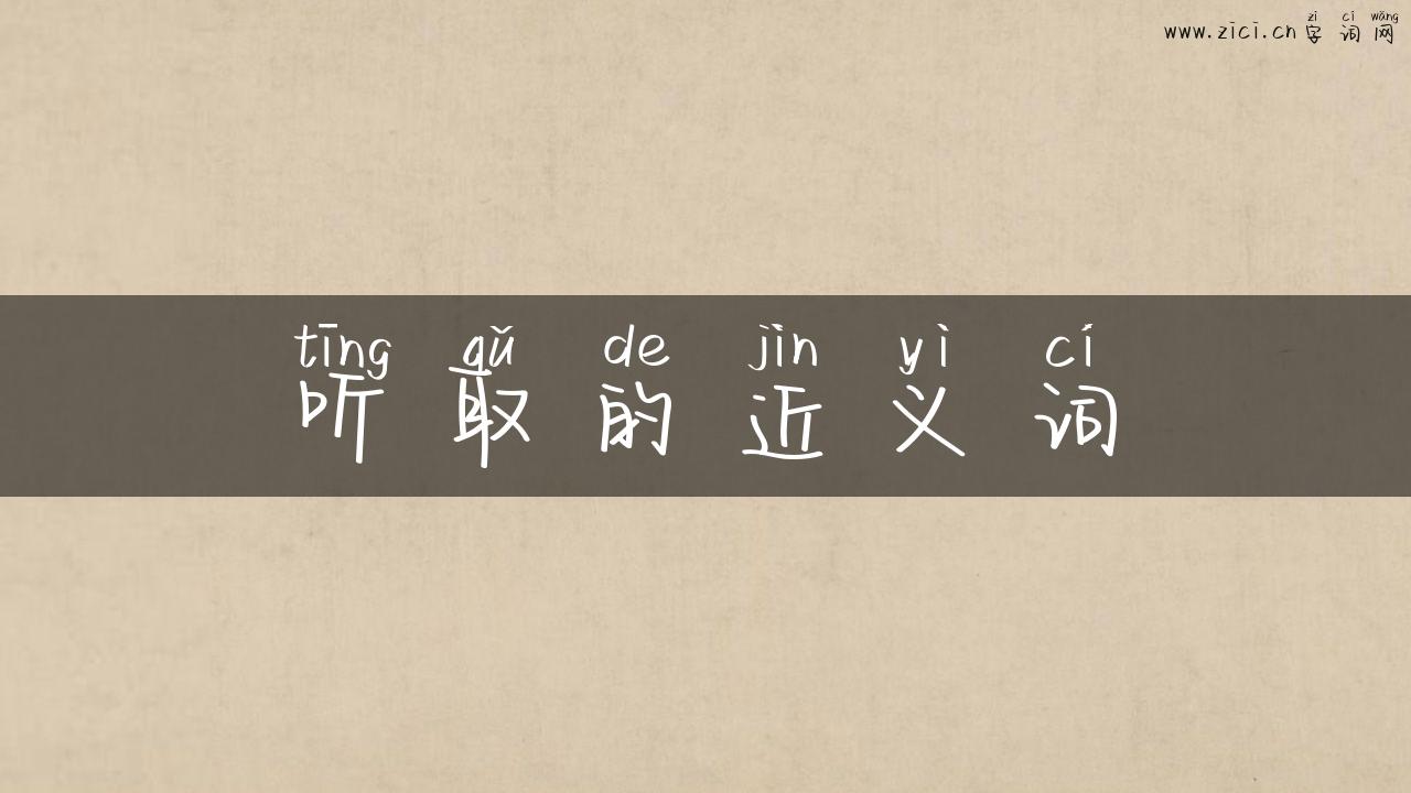 听取的近义词