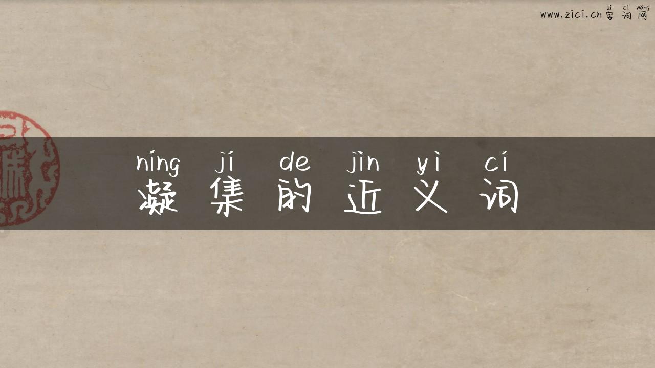 凝集的近义词