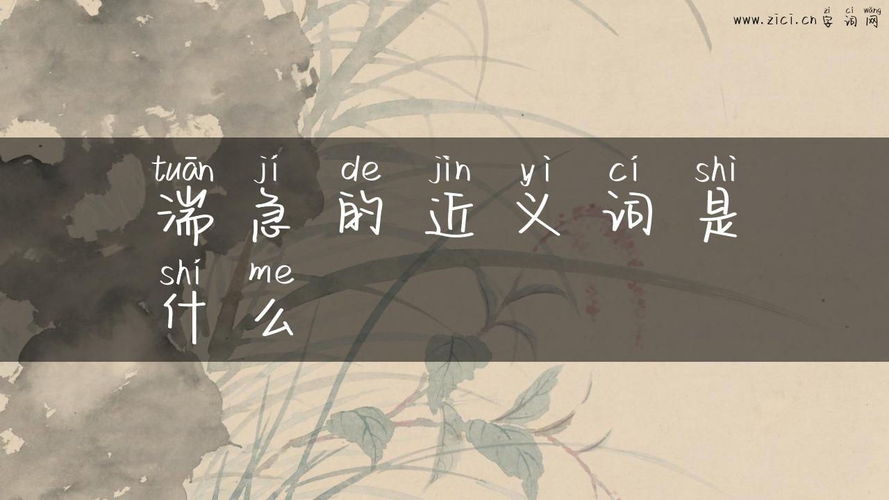 湍急的近义词是什么