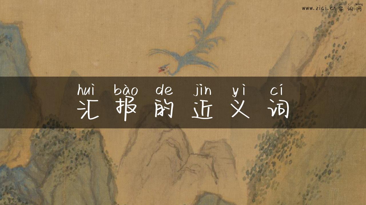汇报的近义词