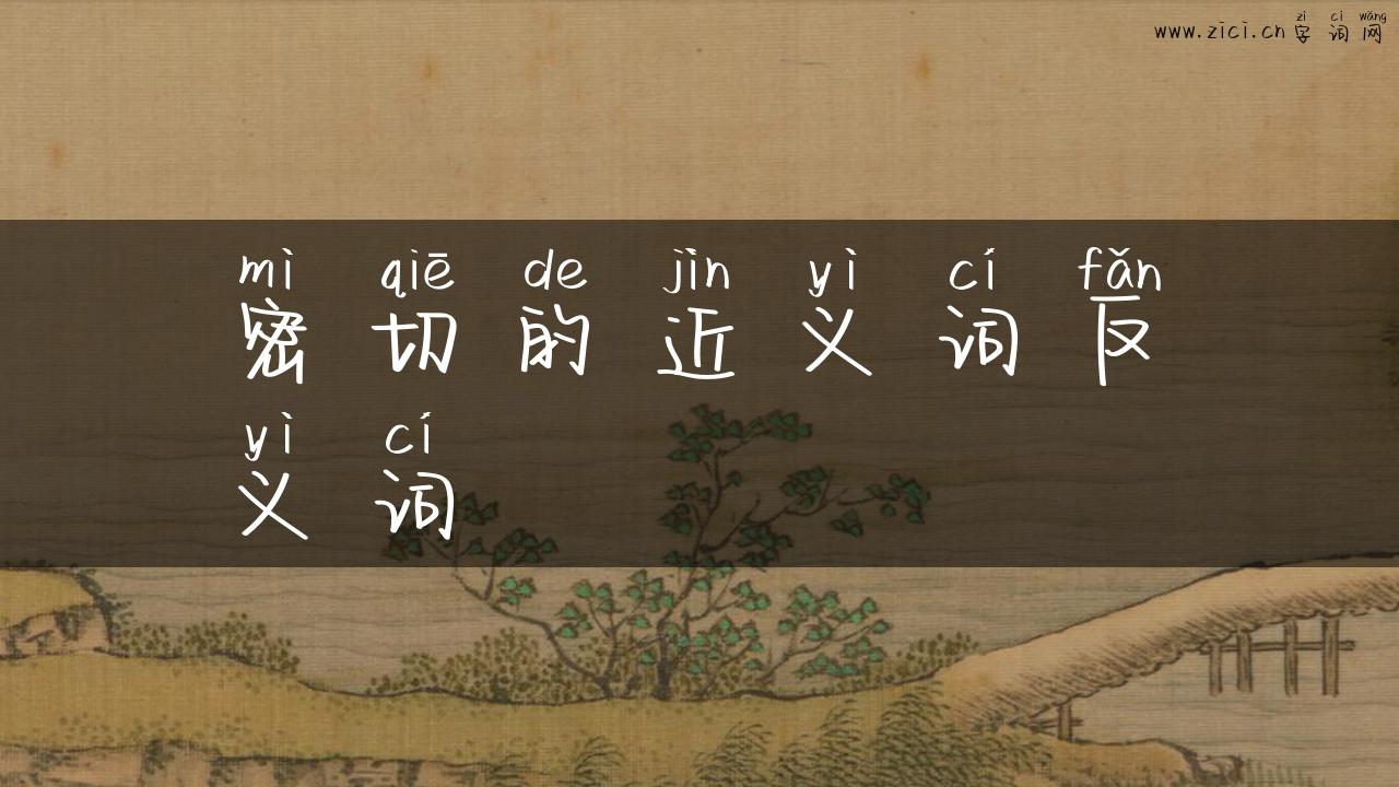 密切的近义词反义词