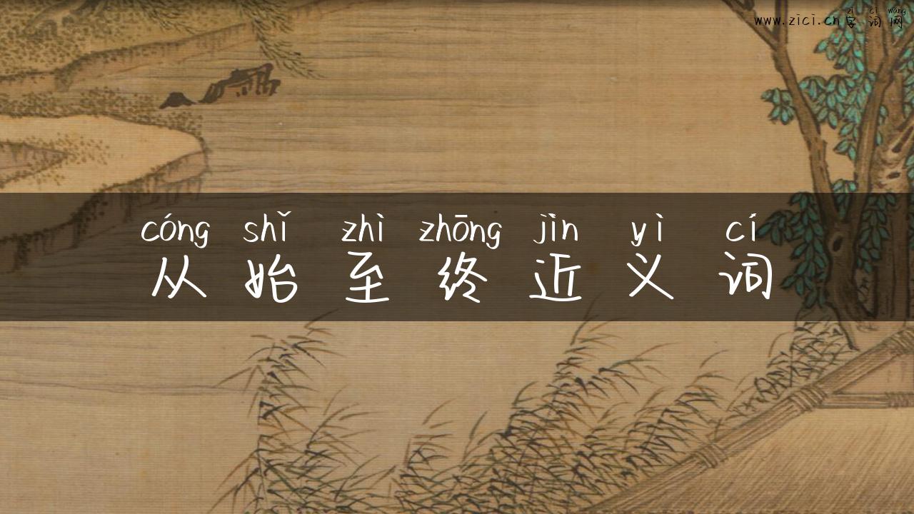 从始至终近义词