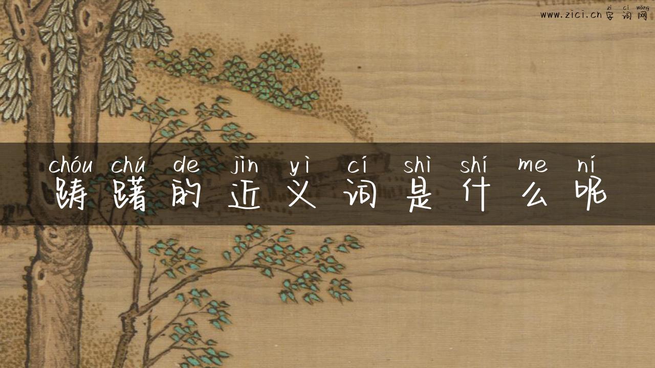 踌躇的近义词是什么呢