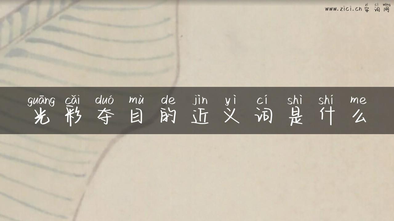 光彩夺目的近义词是什么