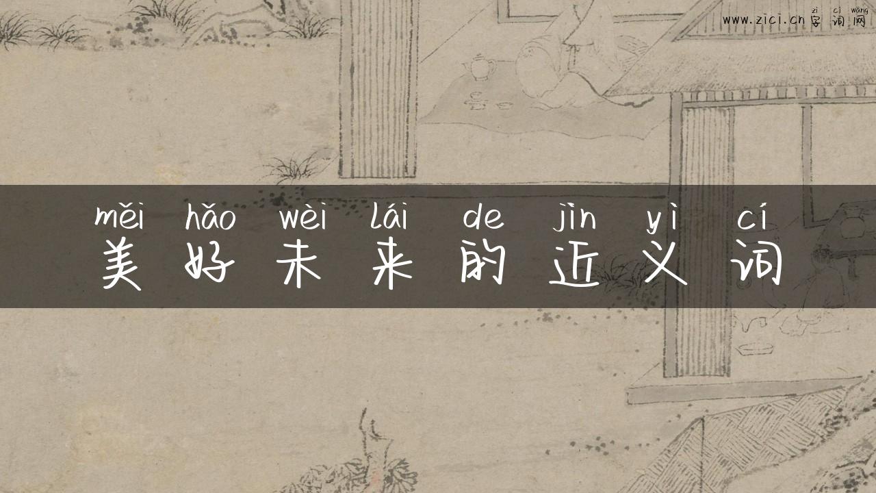 美好未来的近义词