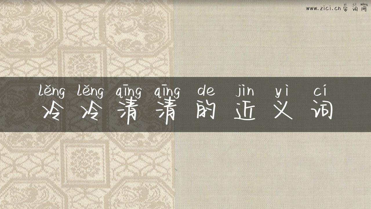 冷冷清清的近义词