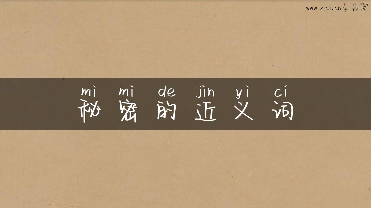 秘密的近义词