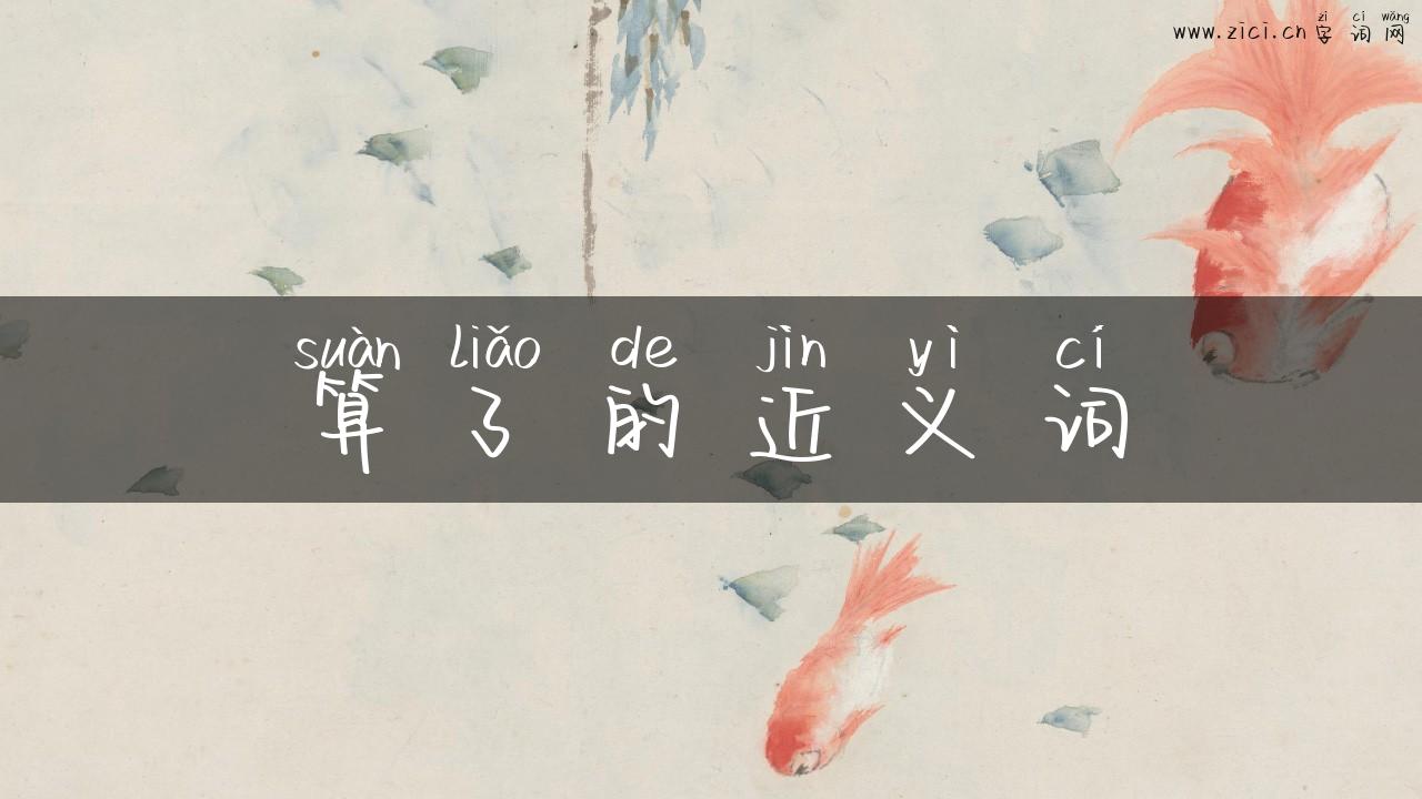 算了的近义词