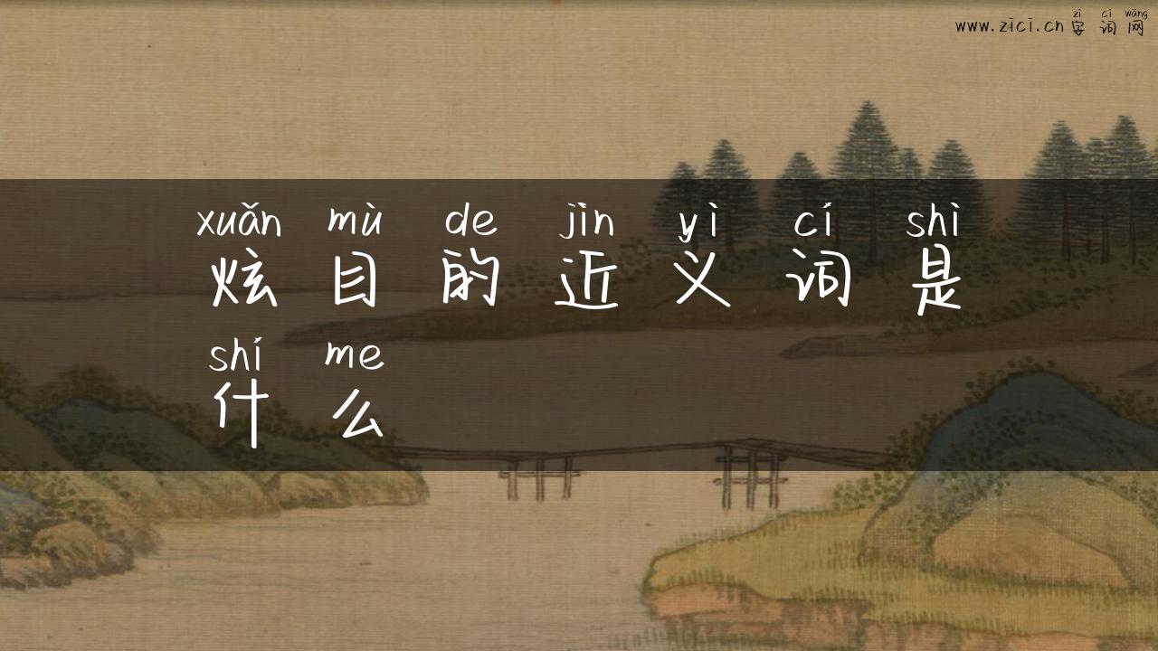 炫目的近义词是什么