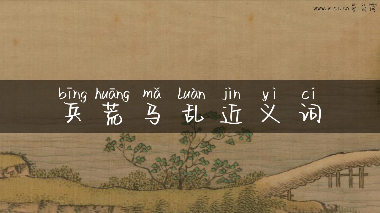 兵荒马乱近义词