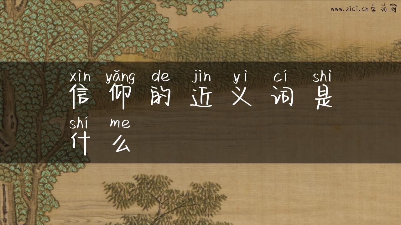 信仰的近义词是什么