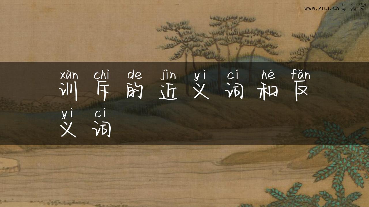 训斥的近义词和反义词
