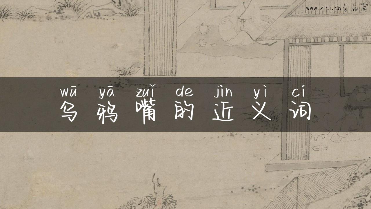 乌鸦嘴的近义词