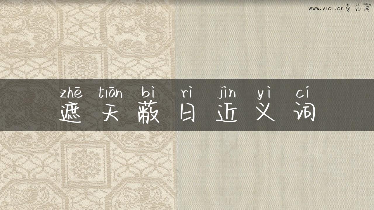 遮天蔽日近义词