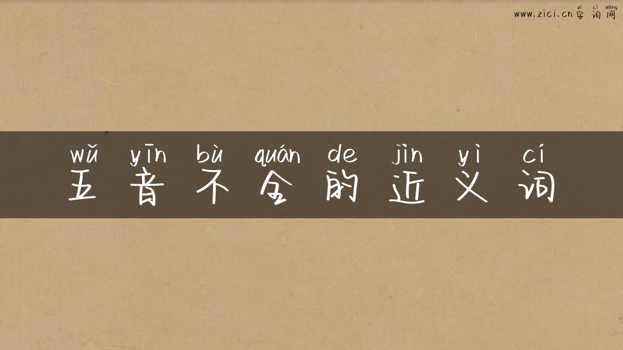 五音不全的近义词