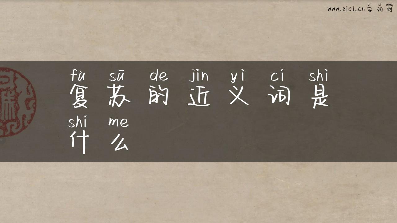 复苏的近义词是什么