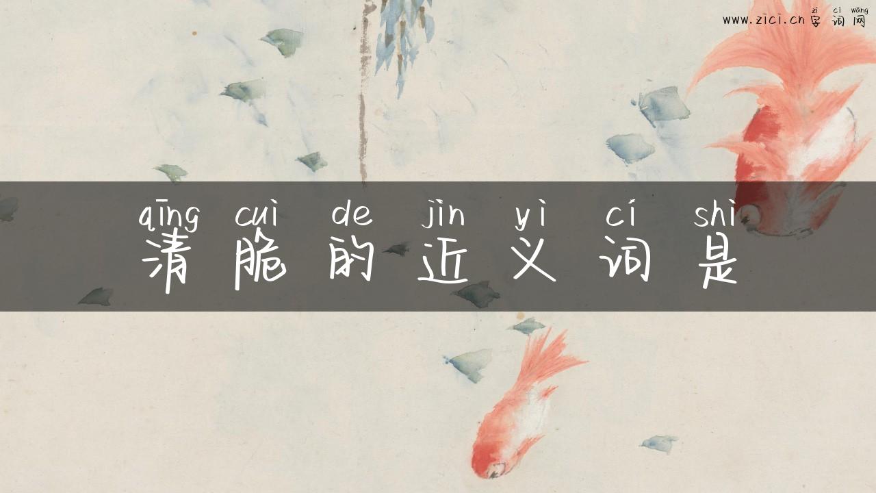 清脆的近义词是