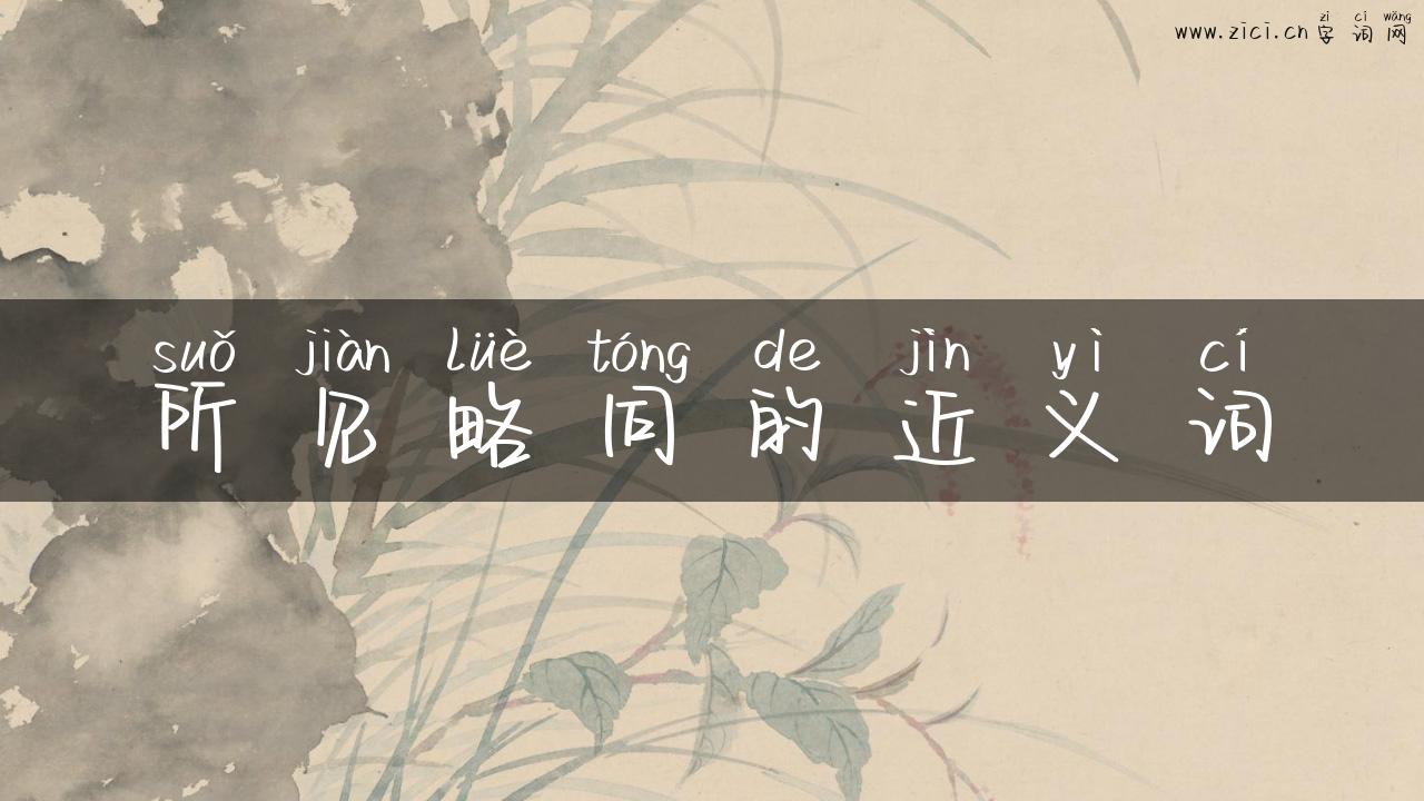 所见略同的近义词