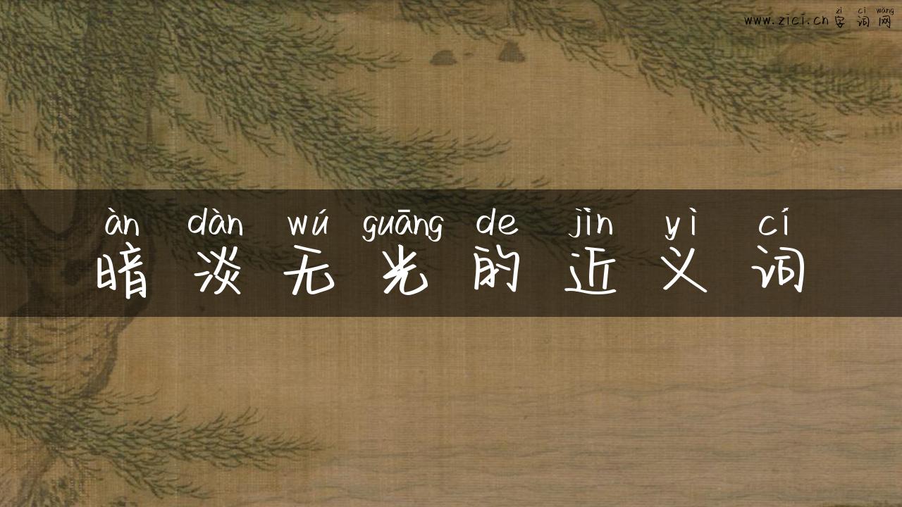 暗淡无光的近义词