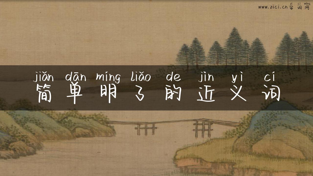 简单明了的近义词