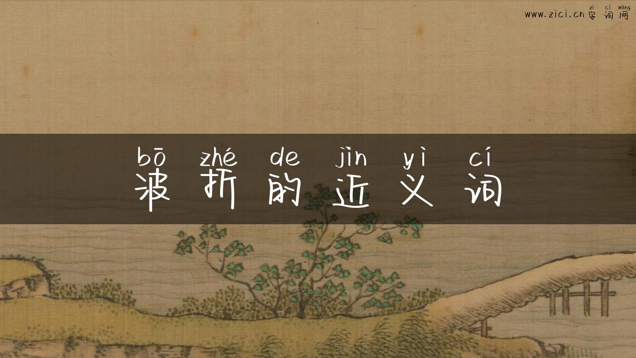 波折的近义词