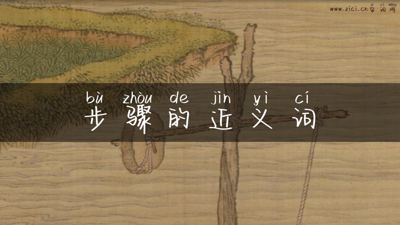 步骤的近义词
