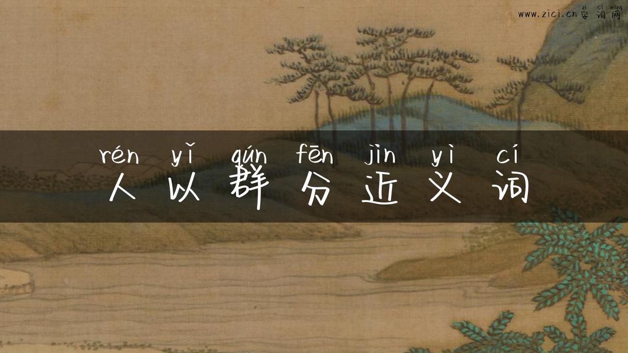 人以群分近义词