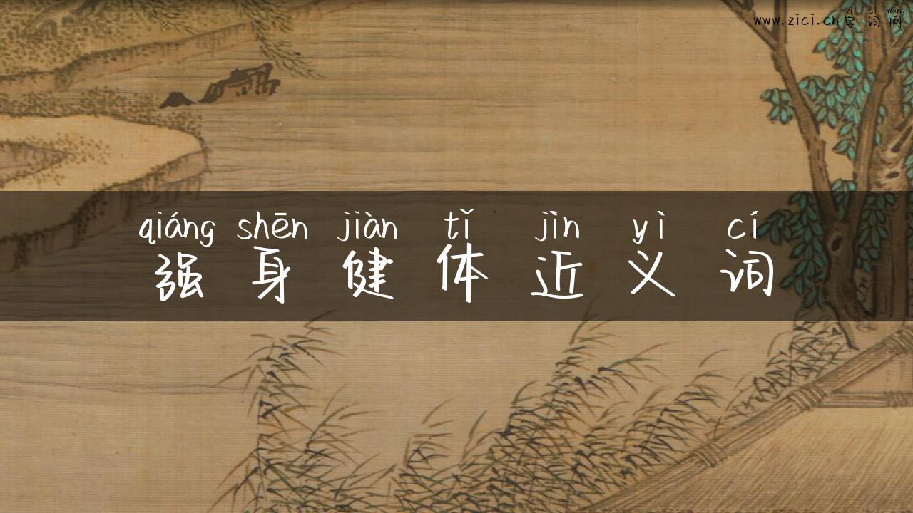 强身健体近义词
